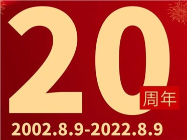 熱烈慶祝千盟智能成立20周年！