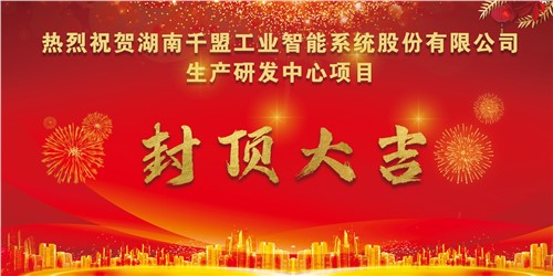 熱烈祝賀千盟智能生產(chǎn)研發(fā)中心封頂大吉??！